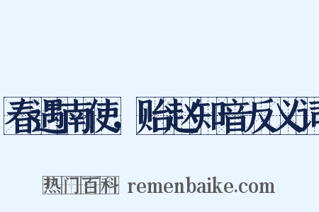 春遇南使，贻赵知音反义词是什么意思的图片